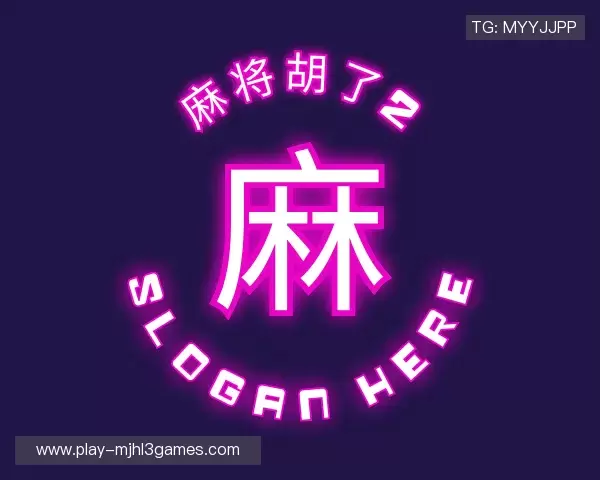 知道麻将胡了3